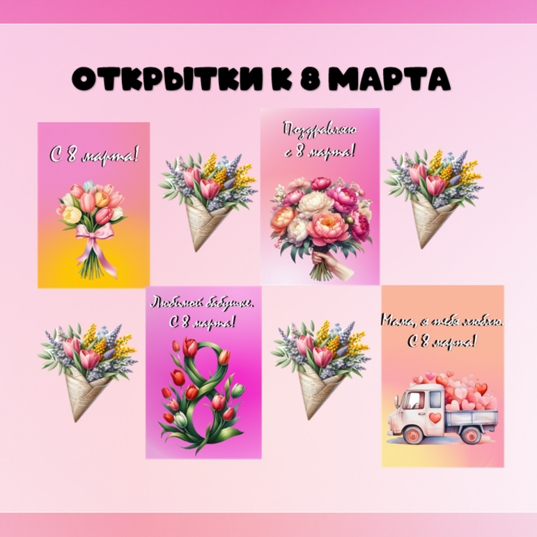 8 Марта. Оформление.