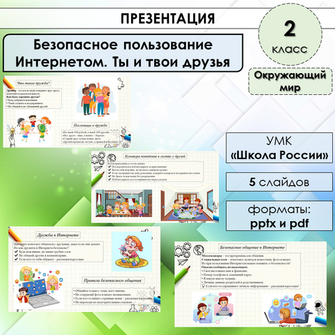 Презентация «Безопасное пользование Интернетом. Ты и твои друзья» по окружающему миру во 2 классе