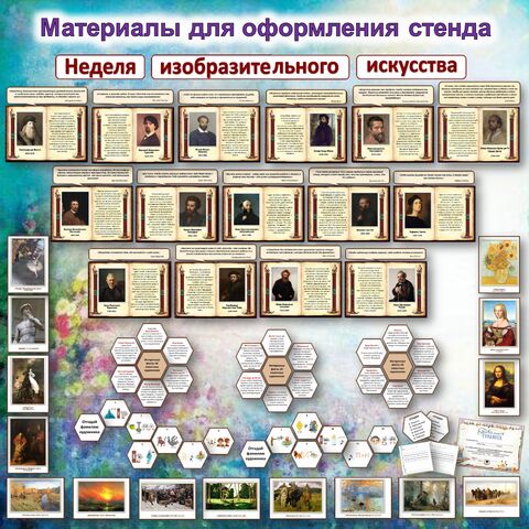 Предметная неделя по изобразительному искусству. День науки. Оформление стенда