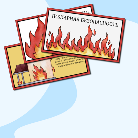 Игра: Викторина: "Пожарная безопасность".