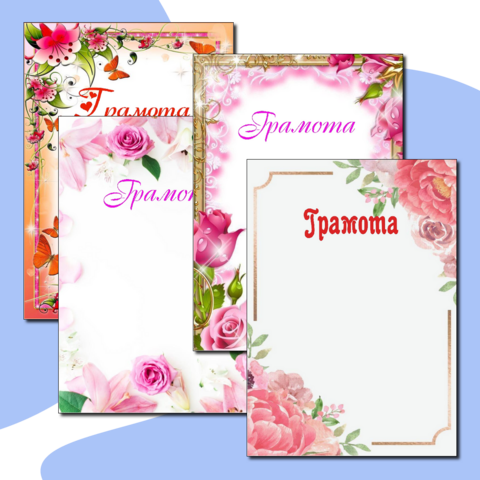 Набор грамот с цветочными мотивами
