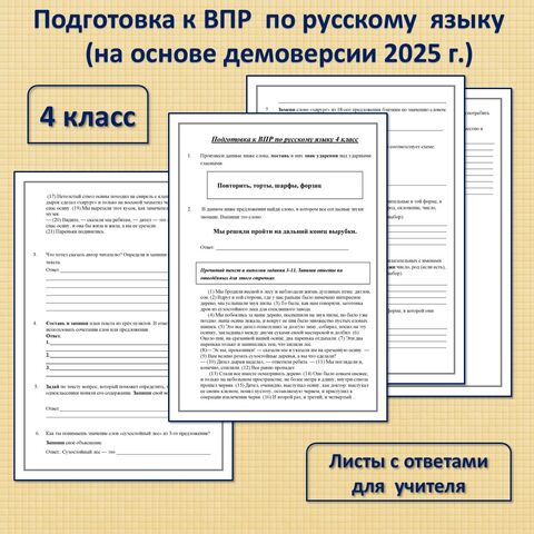 Подготовка к ВПР по русскому языку 4 класс с ответами