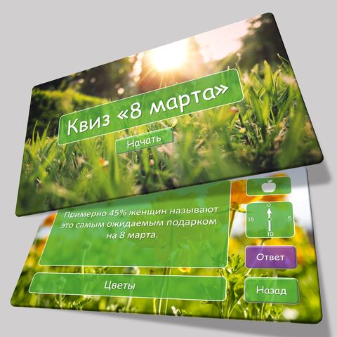 КВИЗ 8 марта - 