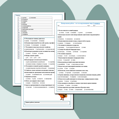 Контрольная работа (тест) по окружающему миру 3 класс 3 четверть.