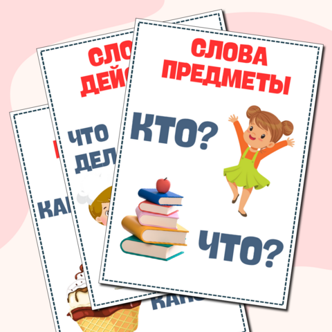 Наглядный материал на доску для начальных классов. Слова предметы, слова действия, слова признаки.