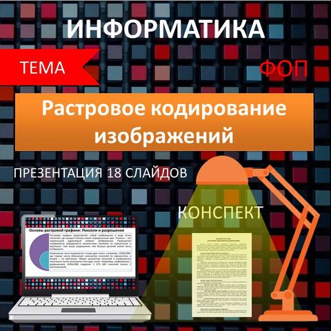 Презентация и конспект по информатике тема «Растровое кодирование изображений»