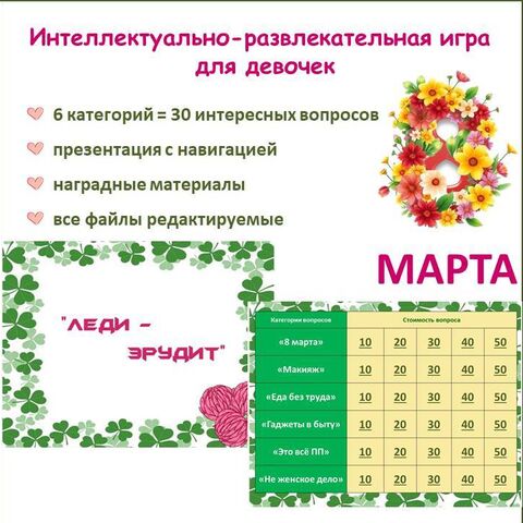 8 марта. Интеллектуально-развлекательная игра «Леди - эрудит». Презентация + наградные материалы.
