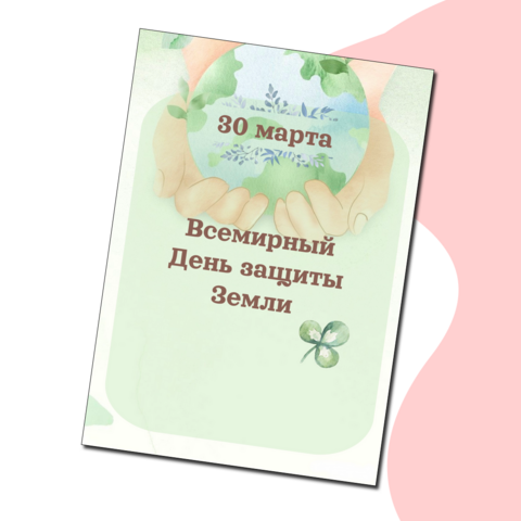 Оформление «День защиты Земли»