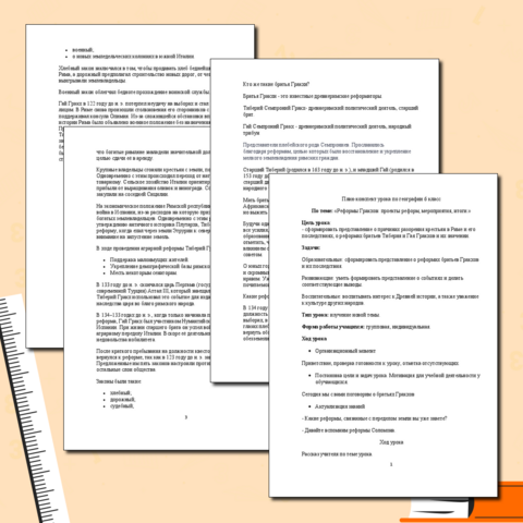 План-конспект урока по истории 5 класс, по теме: «Реформы Гракхов: проекты реформ, мероприятия, итоги.»