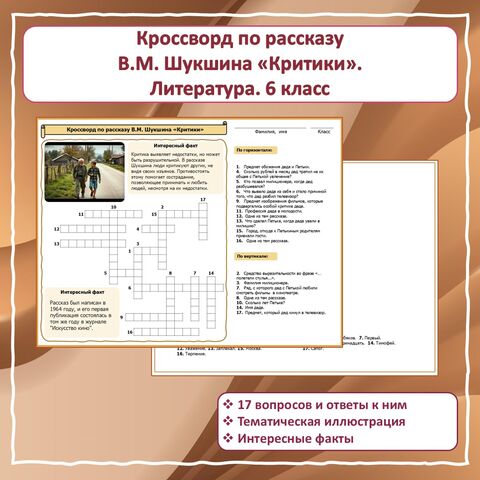 Кроссворд по рассказу В.М. Шукшина 