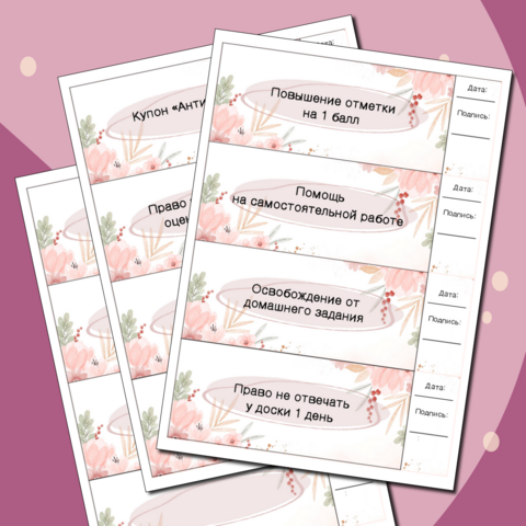 Купоны для девочек на 8 марта