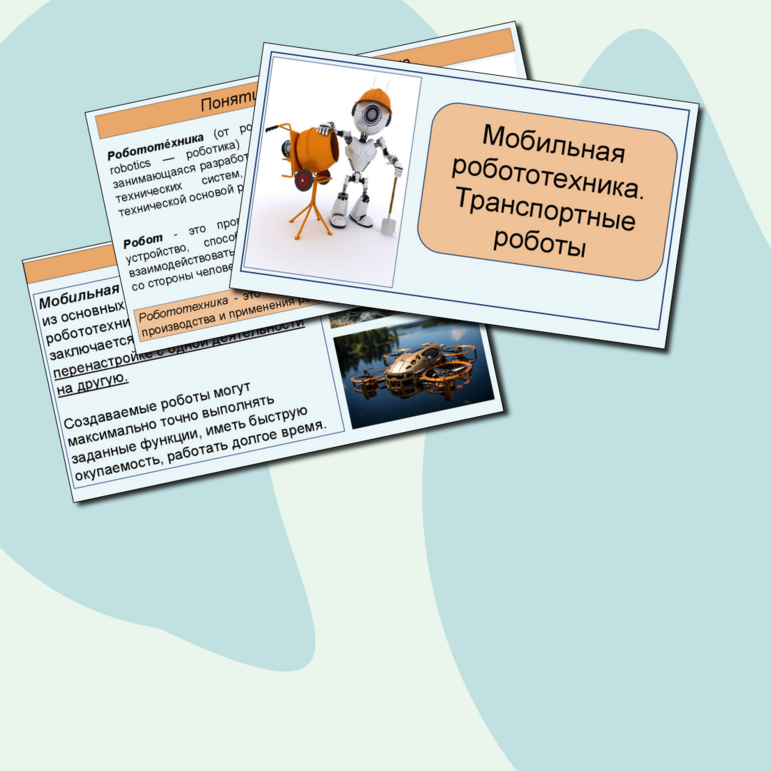 Тестирование "Мобильная робототехника. Транспортные роботы" 6 класс