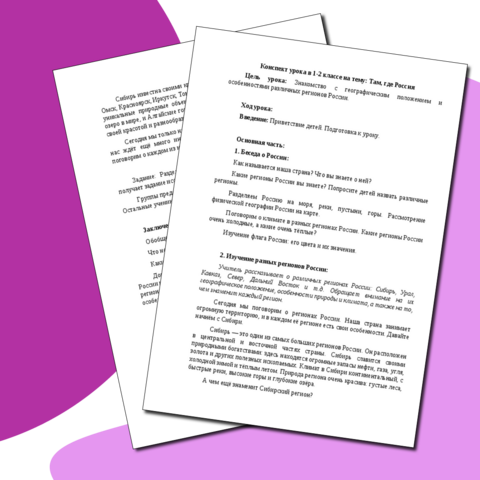 Конспект урока в 1-2 классе на тему "Там, где Россия"