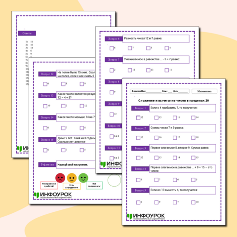 Тест. Сложение и вычитание чисел в пределах 20. Математика. 2 класс.