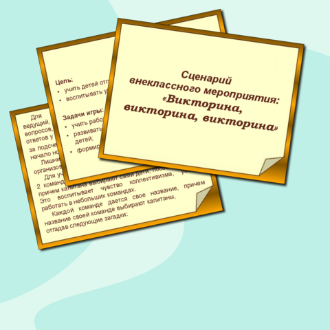 Сценарий внеклассного мероприятия 