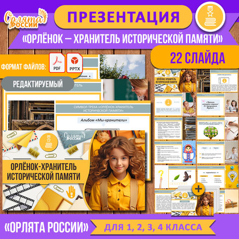 Презентация «Орлёнок-Хранитель исторической памяти» для 1-4 классов. «Орлята России» (трек «Орлёнок-Хранитель исторической памяти»)