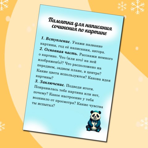 Памятка для написания сочинения по картине для 5-6 классов