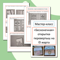 Мастер-класс 