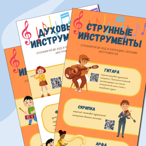 Плакат музыкальных инструментов с QR-кодом