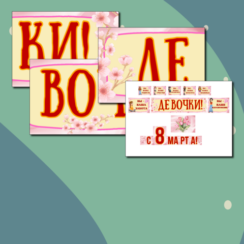 Растяжка "Девочки! С 8 Марта! " + Постеры для девочек