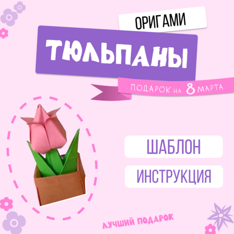 Шаблон поделки к 8 марта (оригами) / Инструкция и готовые образцы