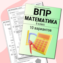 Сборник материалов "10 вариантов ВПР по математике 5 класс 2025"