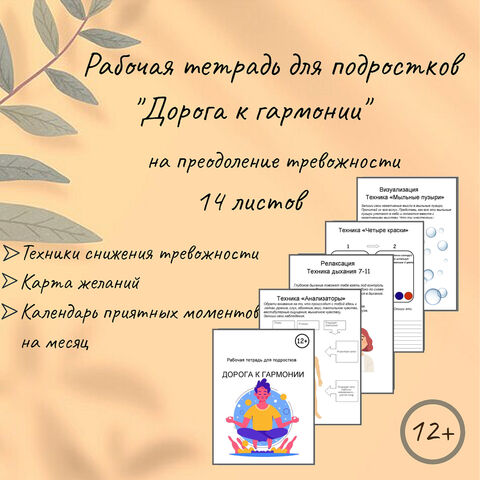 Рабочая тетрадь для подростков по снижению тревожности 