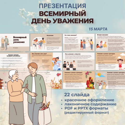 Презентация «Всемирный день уважения» 15 марта
