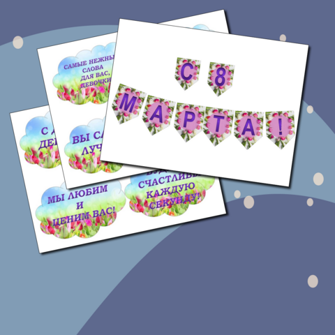 Оформление и медальки для девочек на 8 марта