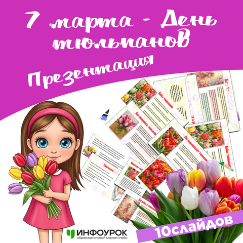 Презентация «7 марта - День тюльпанов»