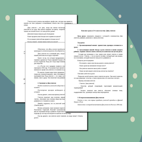Конспект урока в 3-4 классе на тему: День учителя