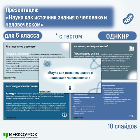 Презентация по ОДНКНР по теме «Наука как источник знания о человеке и человеческом» (6 класс)