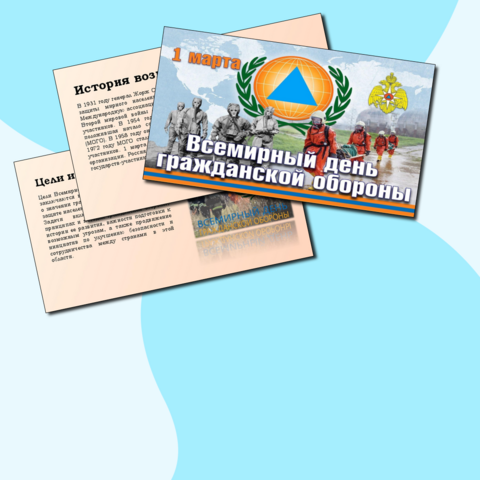 Презентация 1 марта-Всемирный день гражданской обороны
