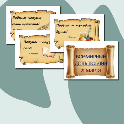 Всемирный день поэзии. Оформление. 21 марта