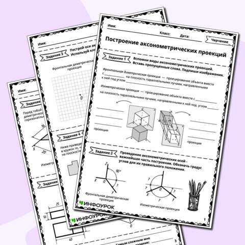 Рабочий лист «Построение аксонометрических проекций»