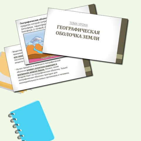 Презентация на тему : Географическая оболочка Земли