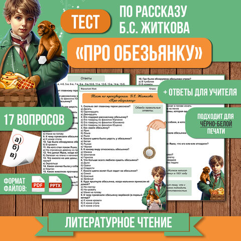 Тест «Про обезьянку» Б.С. Житков. Литературное чтение 3 класс