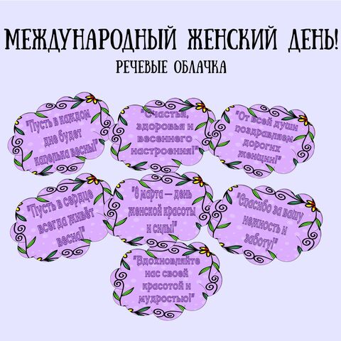 8 Марта, речевые облачка.
