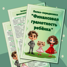 Папка передвижка по финансовой грамотности 