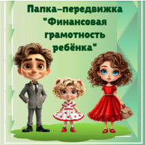 Папка передвижка по финансовой грамотности 