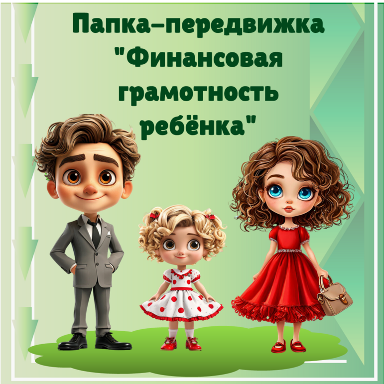 Папка передвижка по финансовой грамотности 