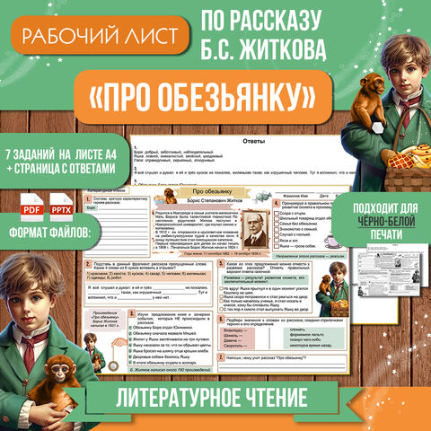 Рабочий лист Б.С. Житков «Про обезьянку». Литературное чтение 3 класс (ответы для учителя прилагаются)