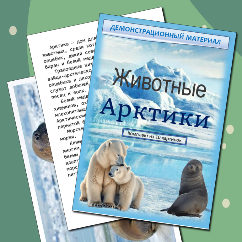 Демонстрационный материал "Животные Арктики"