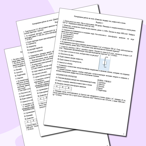 Контрольная работа по теме «Давление твердых тел, жидкостей и газов»