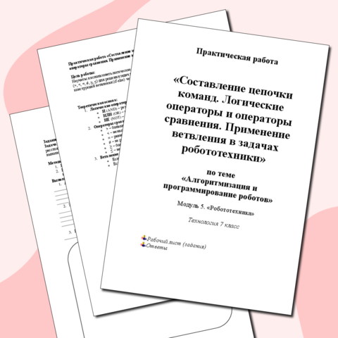 Практическая работа «Составление цепочки команд. Логические операторы и операторы сравнения. Применение ветвления в задачах робототехники» по теме «Алгоритмизация и программирование роботов». Модуль 5. «Робототехника». Технология 7 класс.