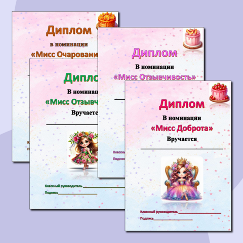 Дипломы на 8 марта для девочек