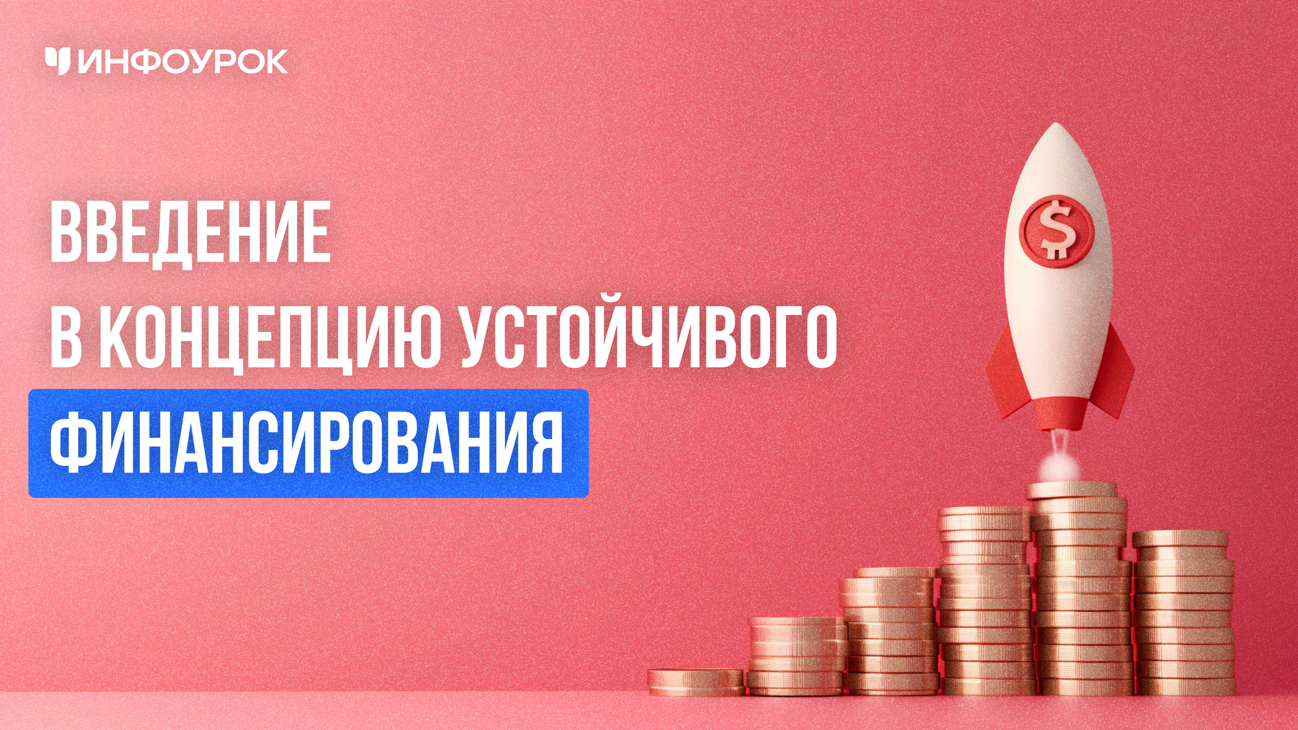 Обложка курса