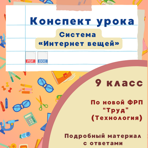 Система «Интернет вещей». Конспект для 9 класса по предмету 