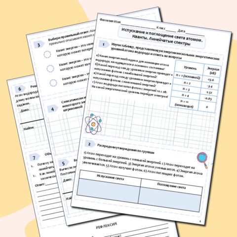 Рабочий лист по физике для 9 класса Тема: Испускание и поглощение света атомом. Кванты. Линейчатые спектры