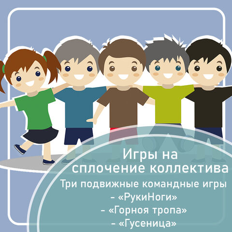 Игры на сплочение для учеников 10-15 лет и студентов. Подвижные игры. Летний лагерь
